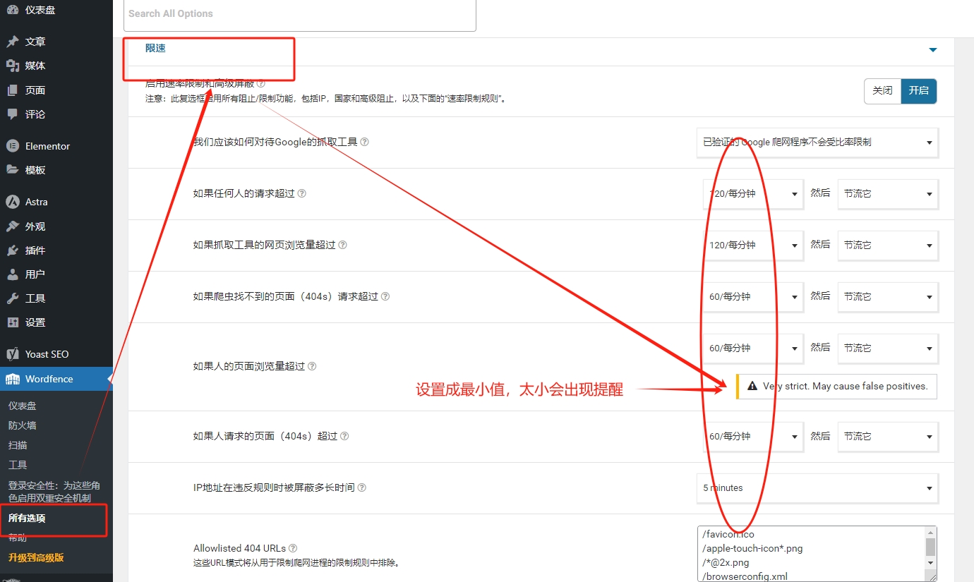 Wordfence限速功能