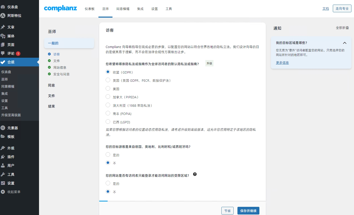 WordPress Cookie 插件 Complianz