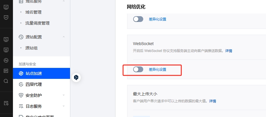 CDN 启用 WebSocket 功能