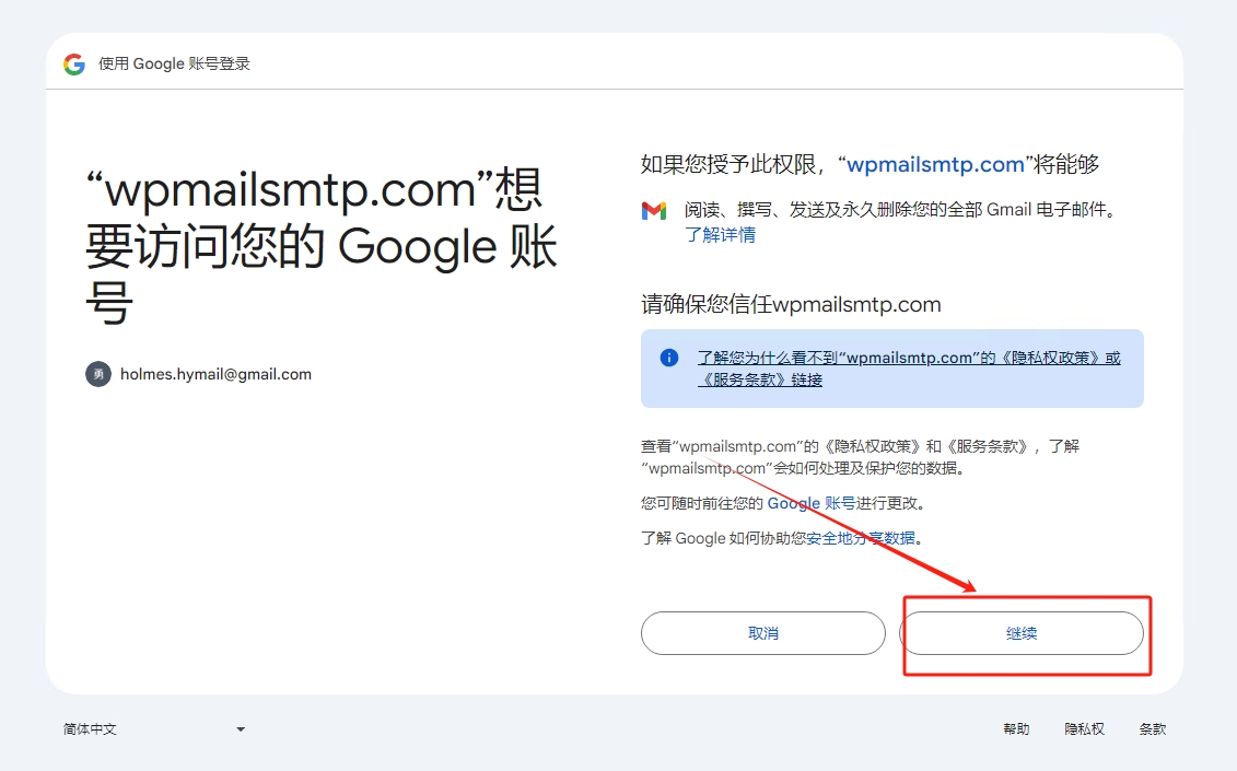 授予 WP Mail SMTP 发送电子邮件的权限